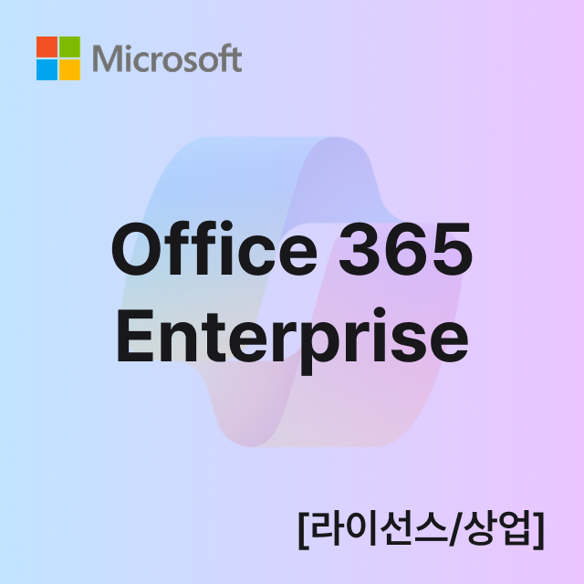 Office 365 Enterprise [라이선스/상업]